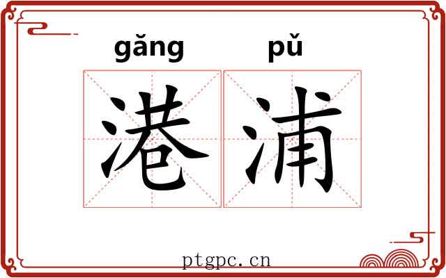 港浦