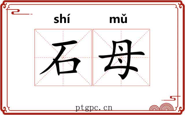 石母