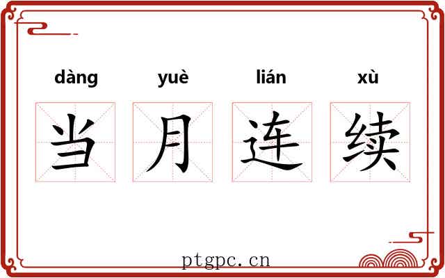 当月连续 当月连续