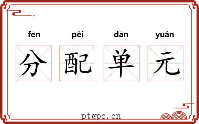分配单元 分配单元