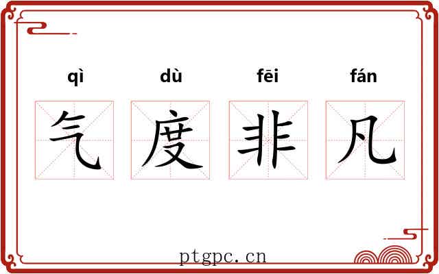 气度非凡 气度非凡