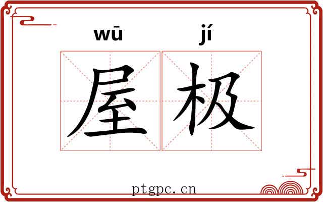 屋极