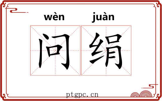 问绢 问绢