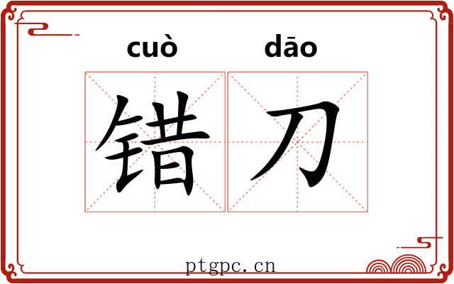 错刀