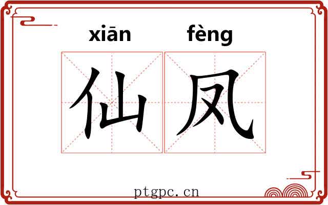 仙凤