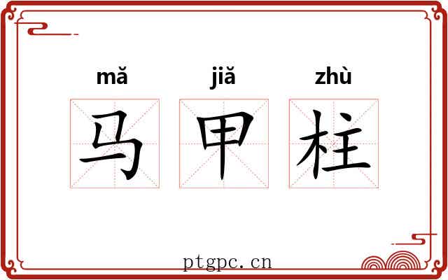 马甲柱