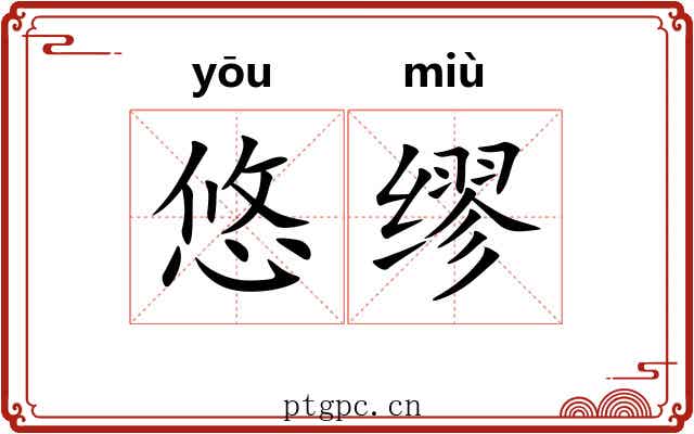 悠缪