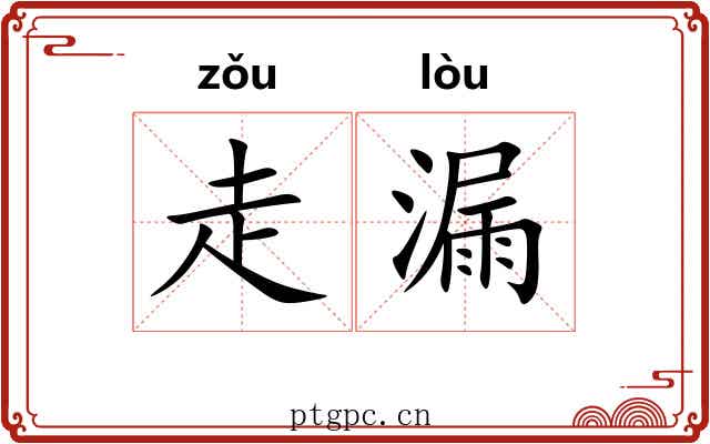 走漏 走漏