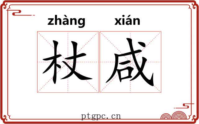 杖咸