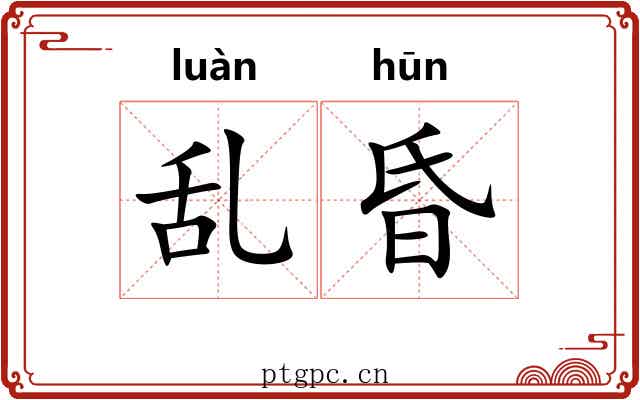 乱昏 乱昏