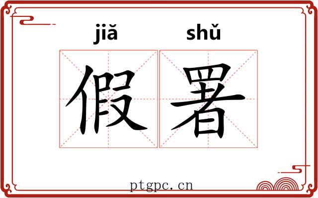 假署