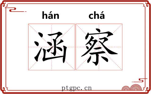 涵察