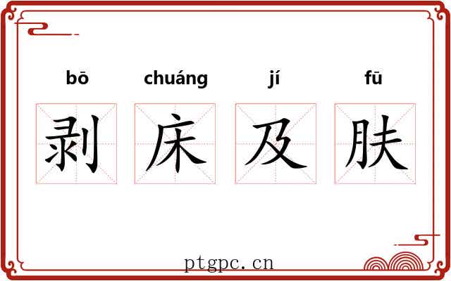 剥床及肤 剥床及肤