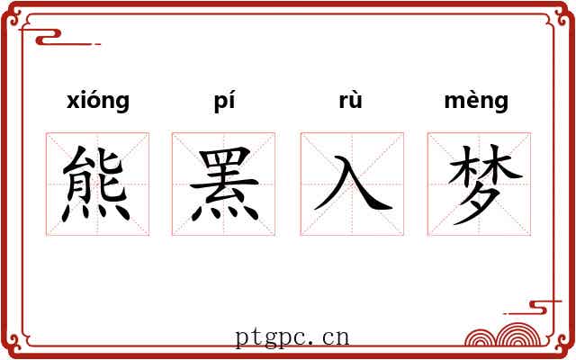 熊罴入梦 熊罴入梦
