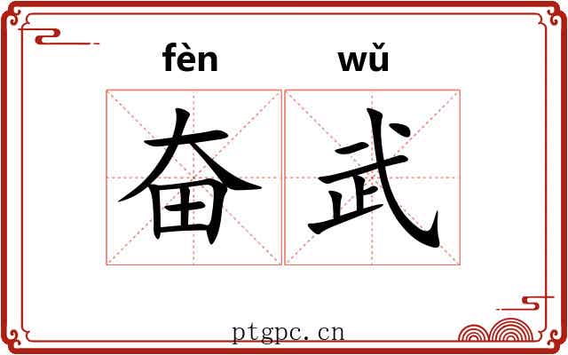 奋武