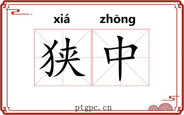 狭中