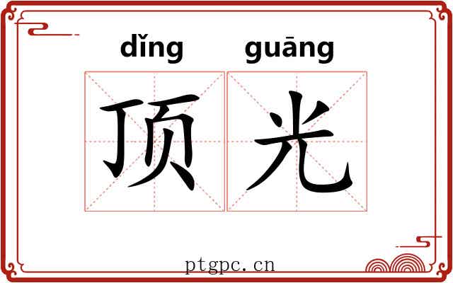 顶光