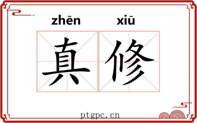 真修