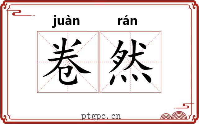 卷然