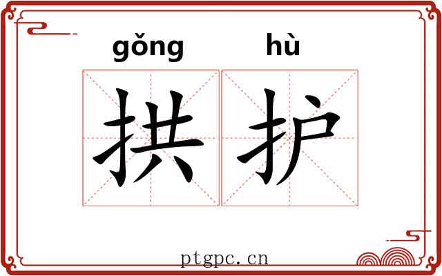 拱护