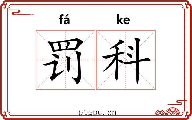 罚科