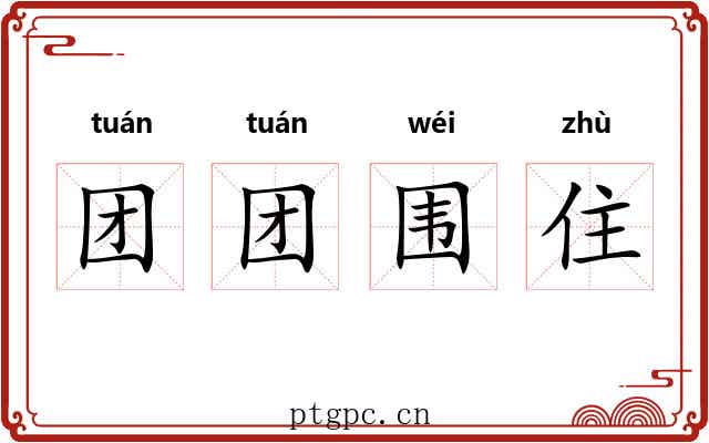 团团围住