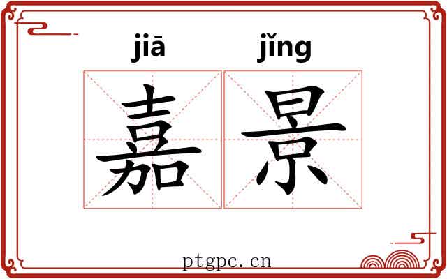 嘉景