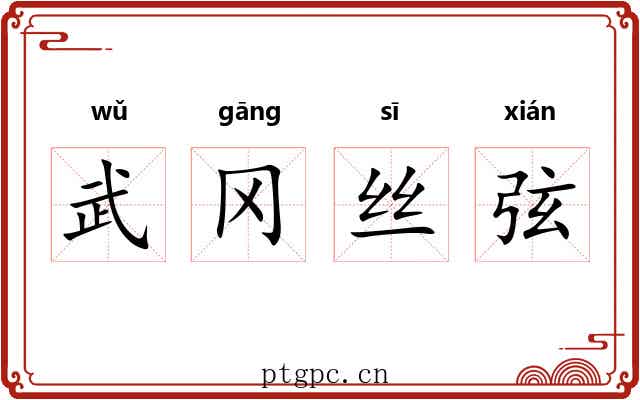 武冈丝弦