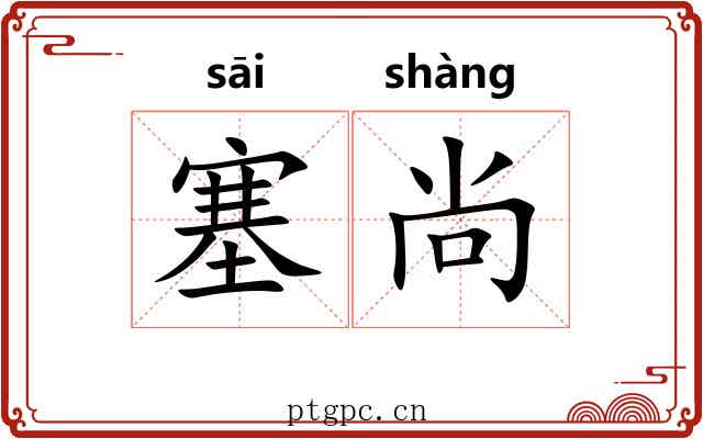 塞尚