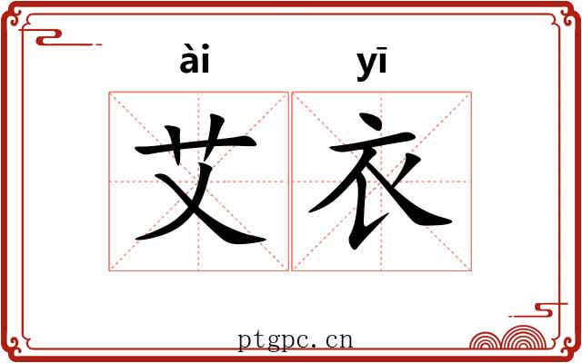 艾衣