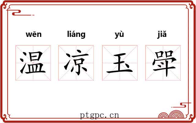 温凉玉斝