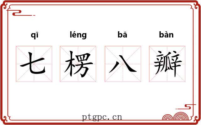七楞八瓣