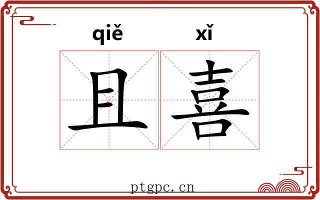 且喜 且喜