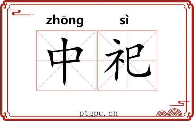 中祀