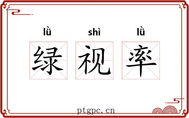 绿视率 绿视率