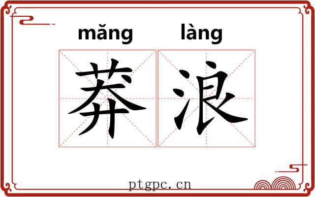 莽浪