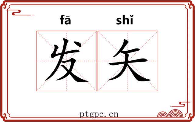 发矢
