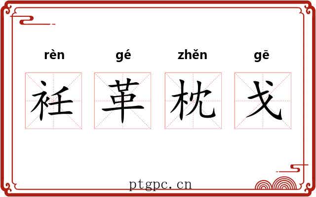 衽革枕戈