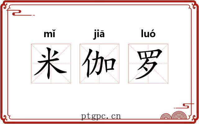 米伽罗 米伽罗