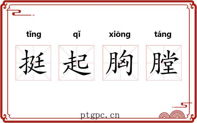 挺起胸膛