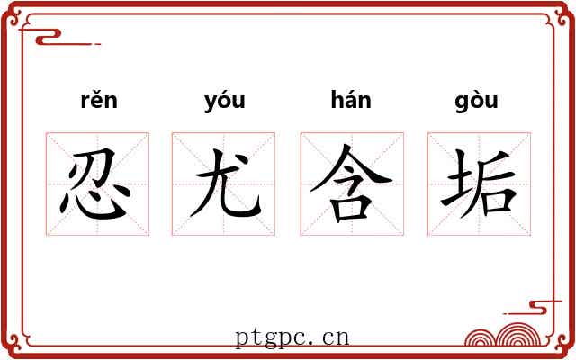 忍尤含垢 忍尤含垢