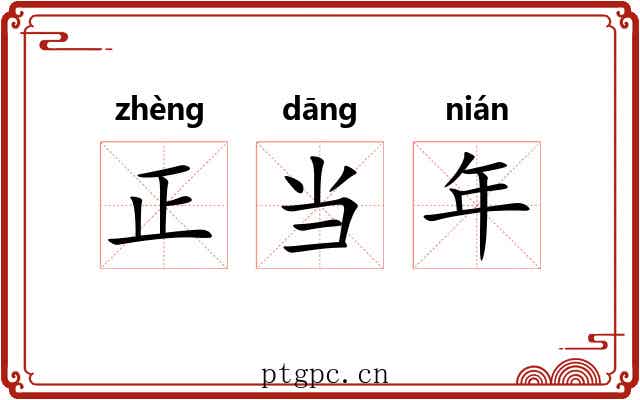 正当年