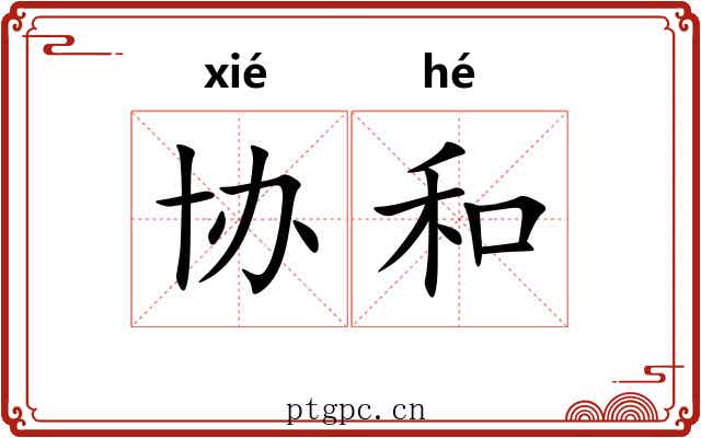协和 协和