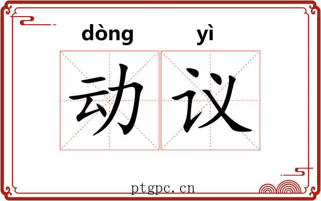 动议 动议