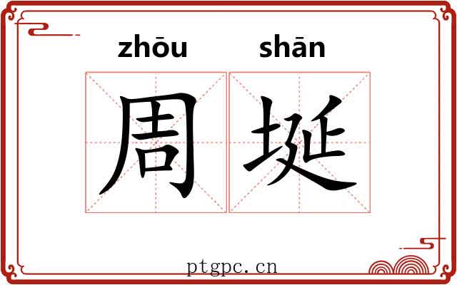 周埏