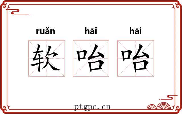 软咍咍
