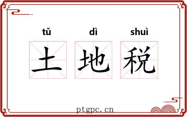 土地税 土地税