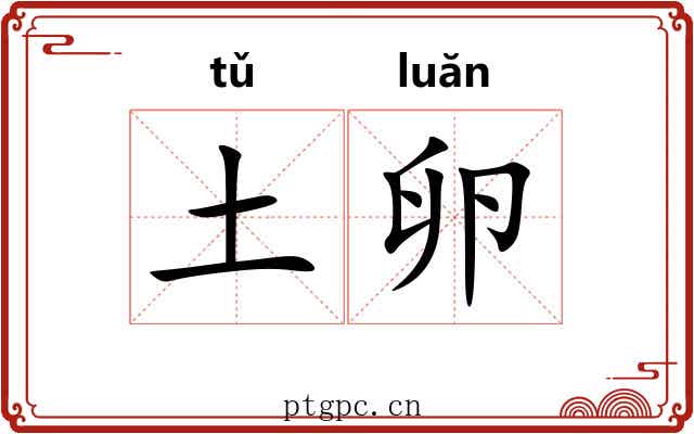 土卵