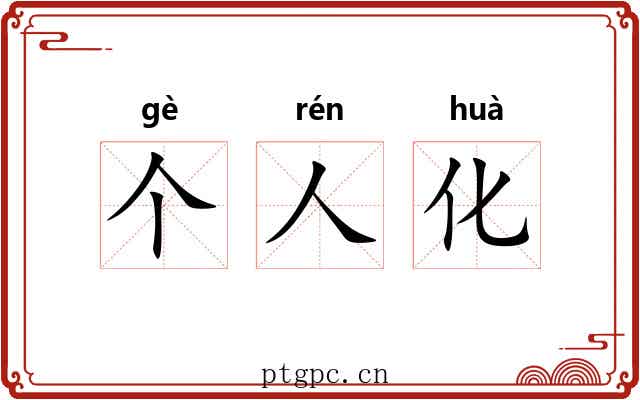 个人化