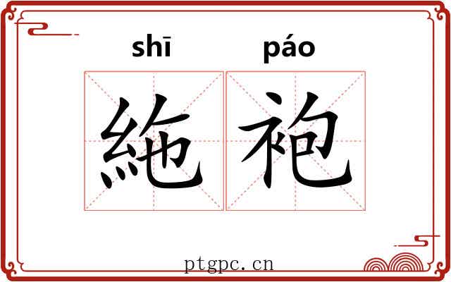 絁袍